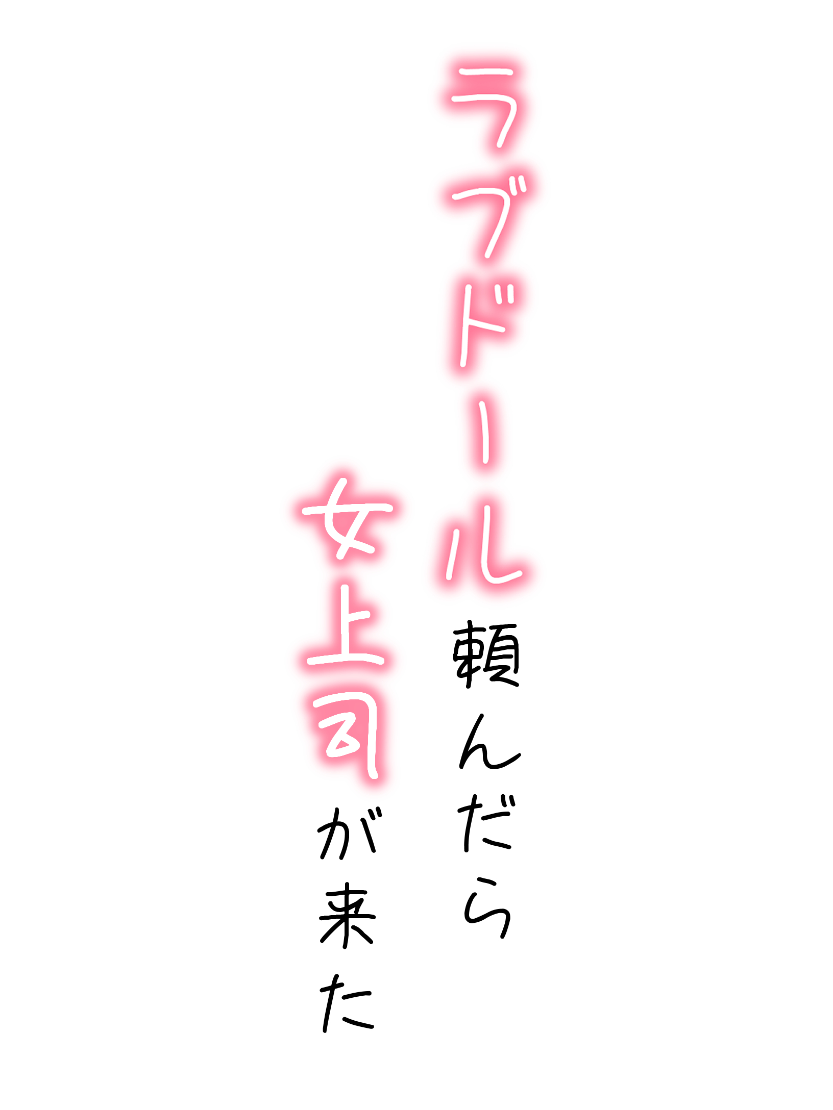 ラブドール頼んだら、女上司が来た 体験版1