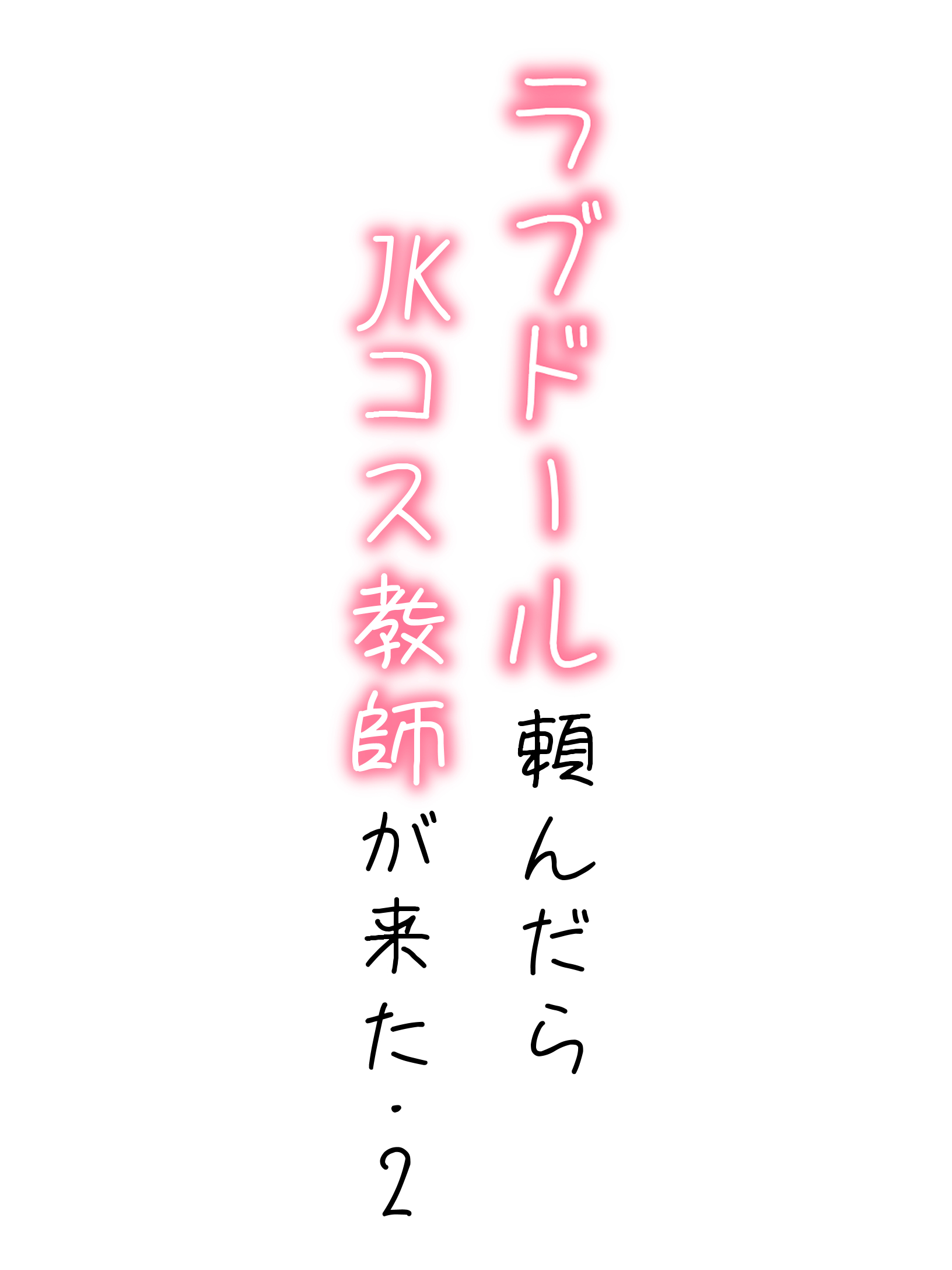 【続編:JKコス教師2】ラブドール頼んだら、JKコス教師が来た 体験版1