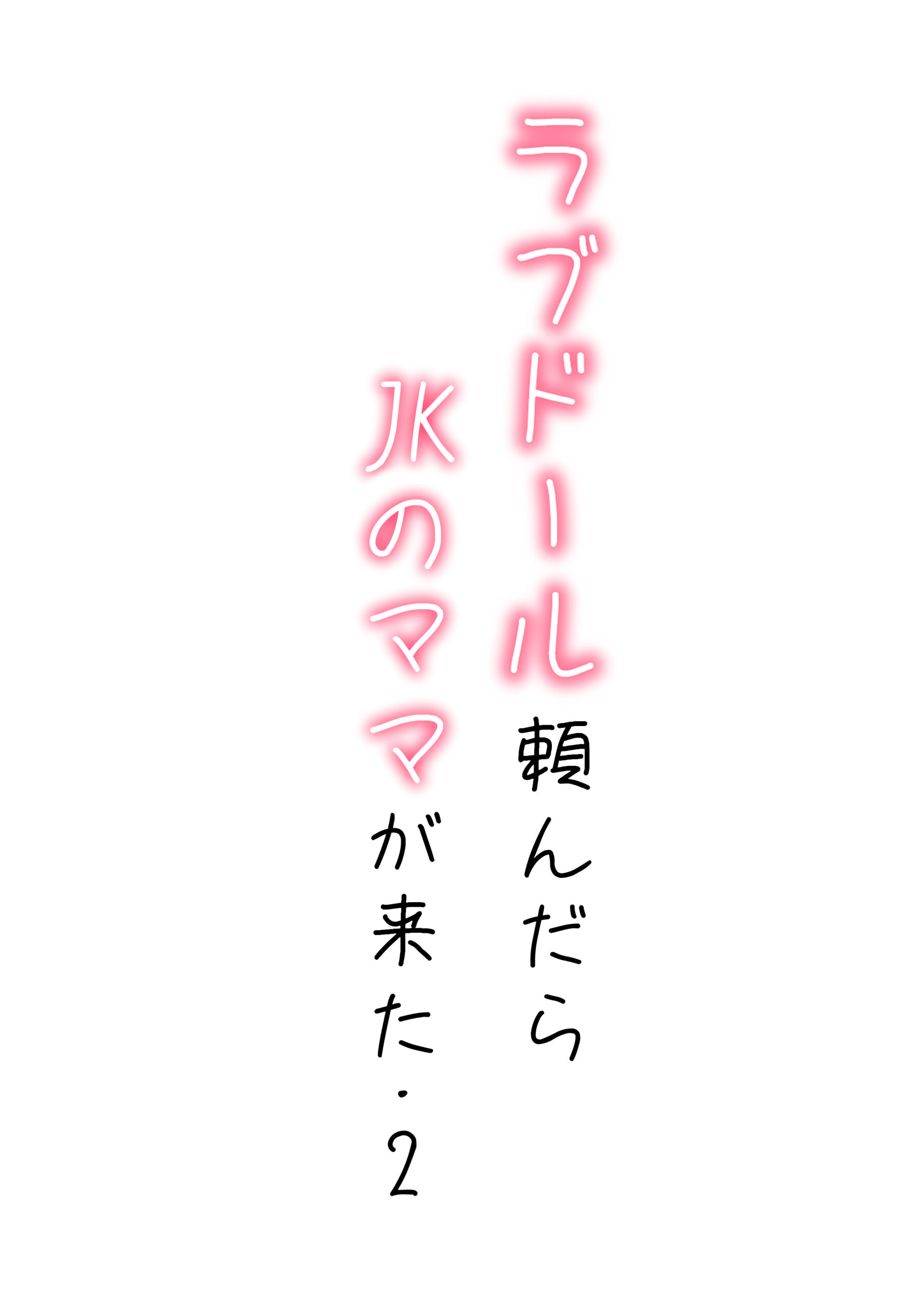 【続編:JKのママ2】ラブドール頼んだら、JKのママが来た 体験版1