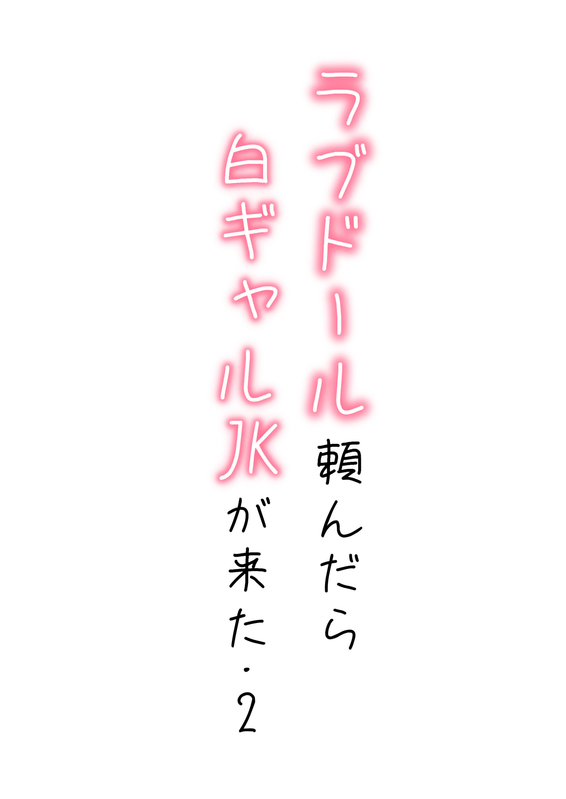 【続編:白ギャルJK2】ラブドール頼んだら、白ギャルJKが来た 体験版1