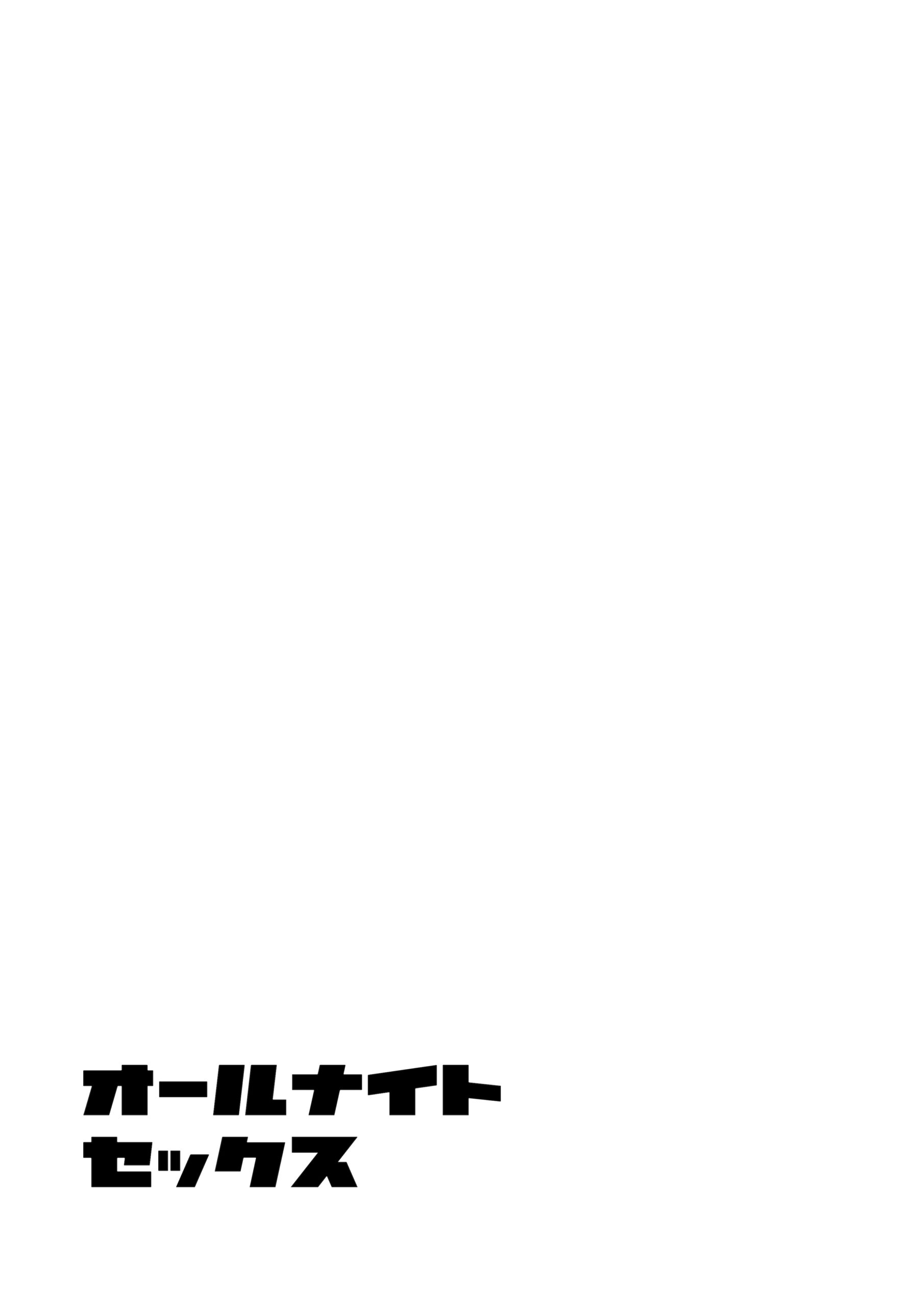 オールナイトセックス -深夜ラジオ好き同士仲良くなった同級生女子が東京遠征したら有名ハガキ職人に食われた- 体験版1