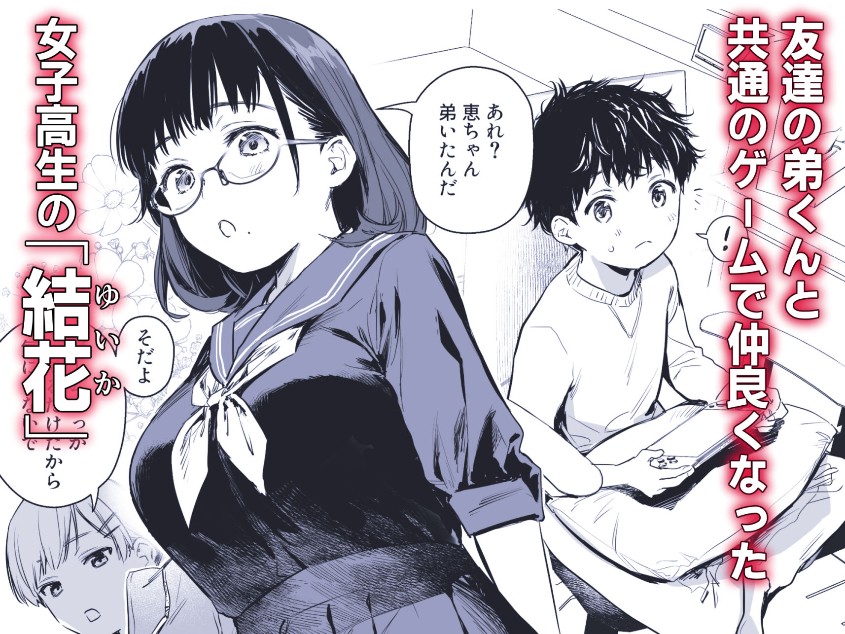 ボク活ライフ〜友達の弟くんと「ゲームする仲」から「コスプレセックスする関係」になるまで〜 画像1