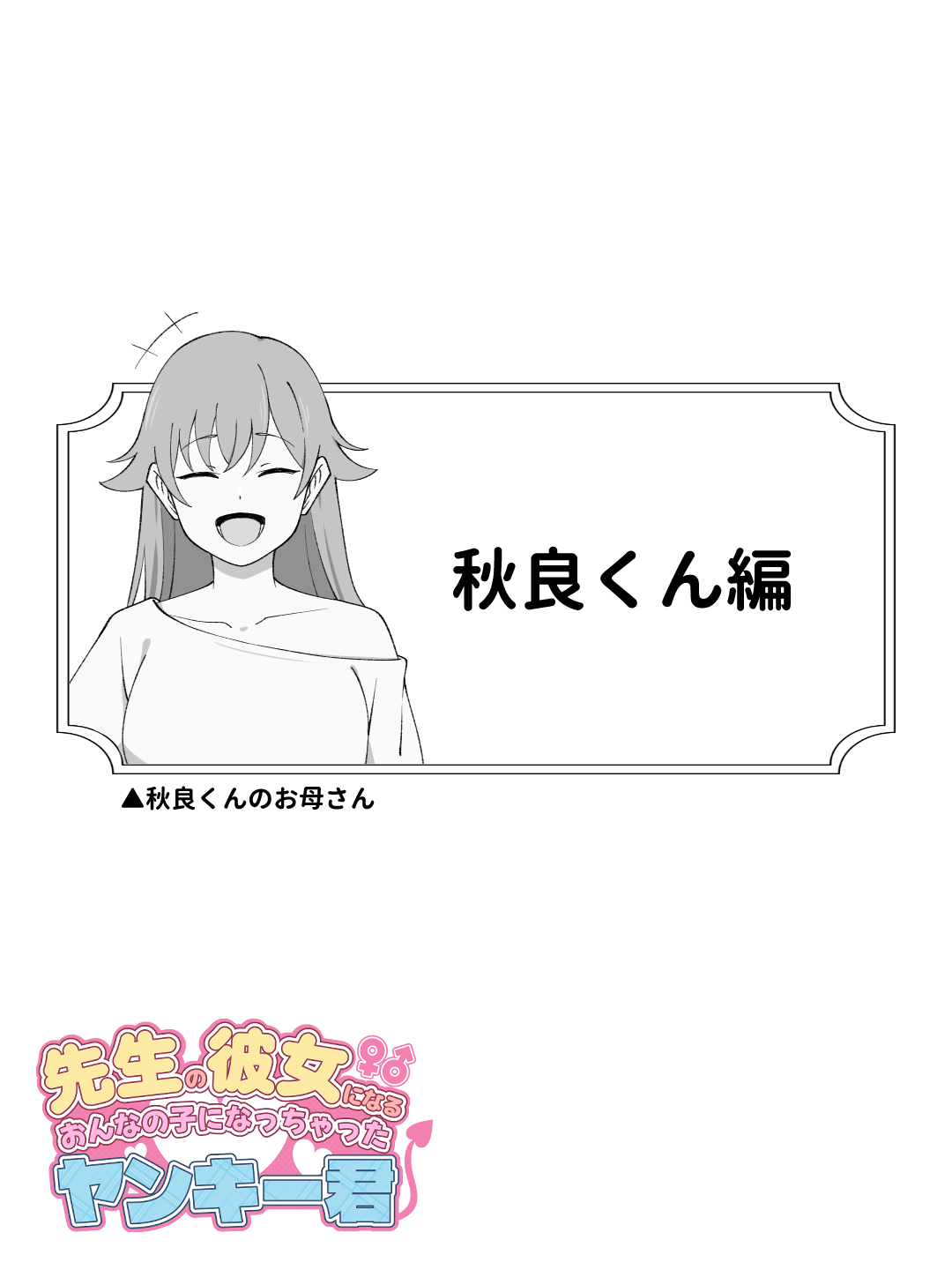 先生の彼女になる女の子になっちゃったヤンキー君 総集編完全版 体験版3