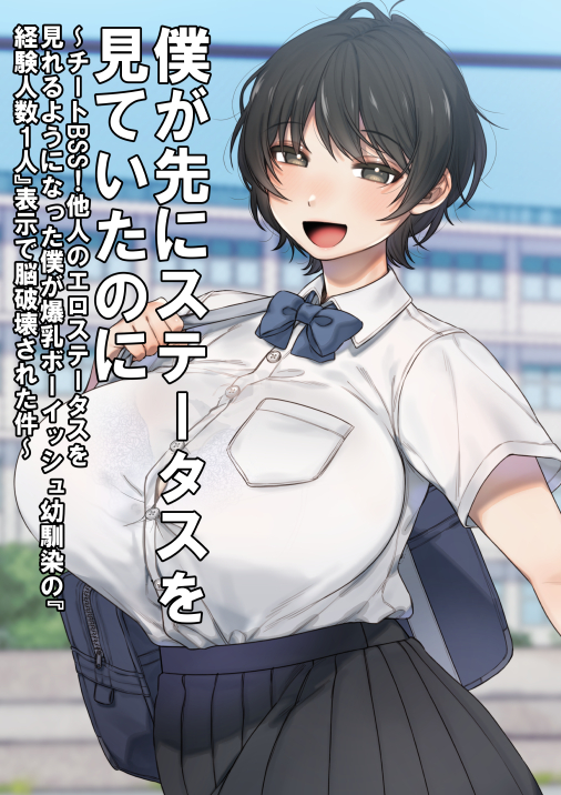 僕が先にステータスを見ていたのに〜チートBSS！他人のエロステータスを見れるようになった僕が爆乳ボーイッシュ幼馴染の『経験人数1人』表示で脳破壊された件〜 体験版1