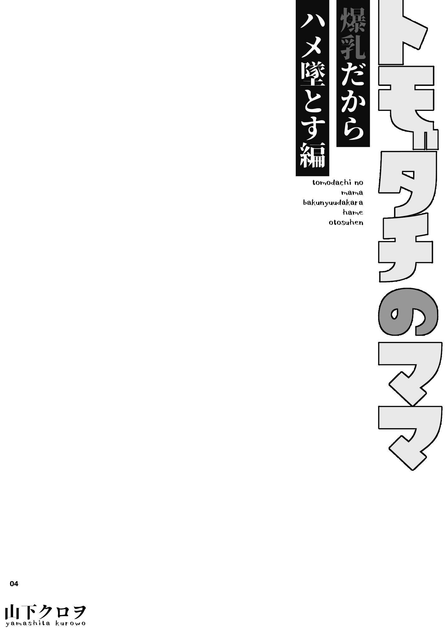 トモダチのママ〜爆乳だからハメ墜とす編〜 体験版4