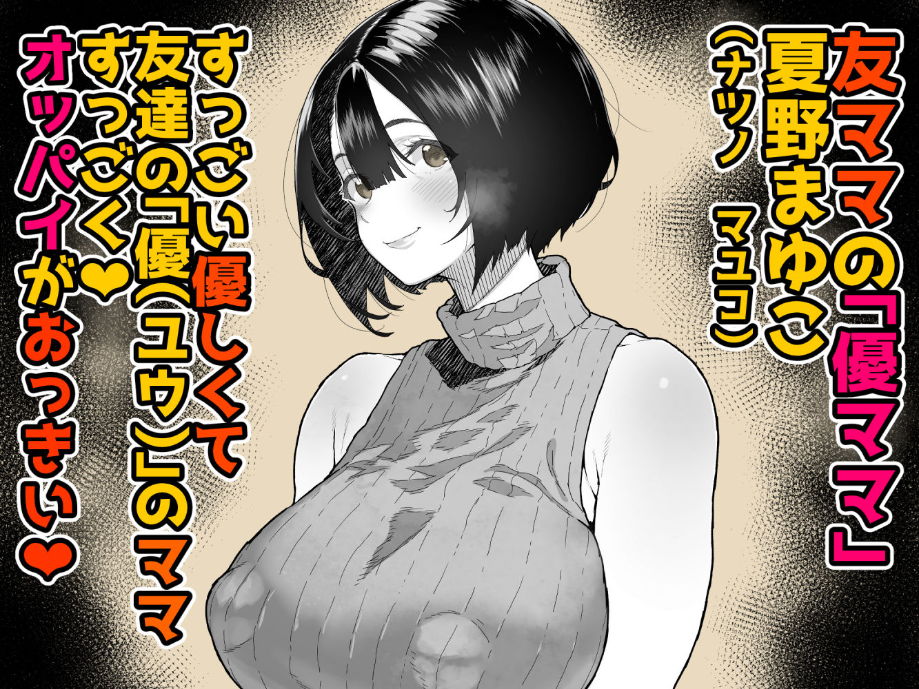 トモダチのママ〜爆乳だからハメ墜とす編〜 画像1