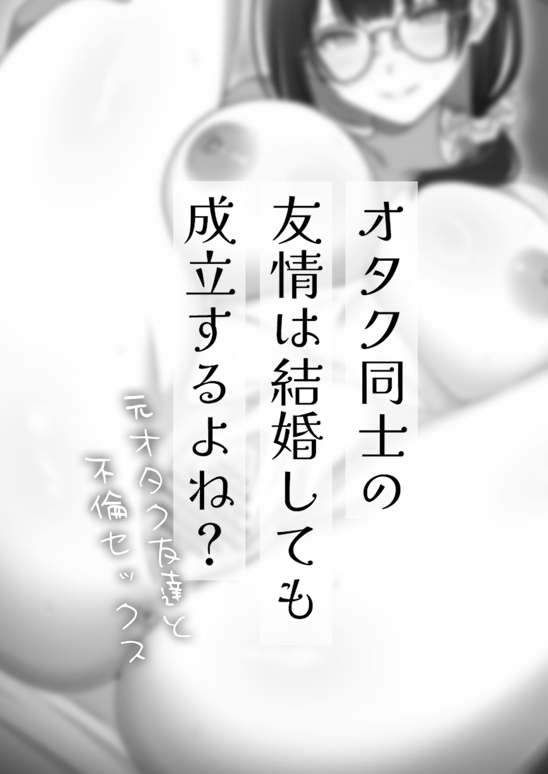オタク同士の友情は結婚しても成立するよね？  〜元・女友達と不倫セックス〜 体験版3